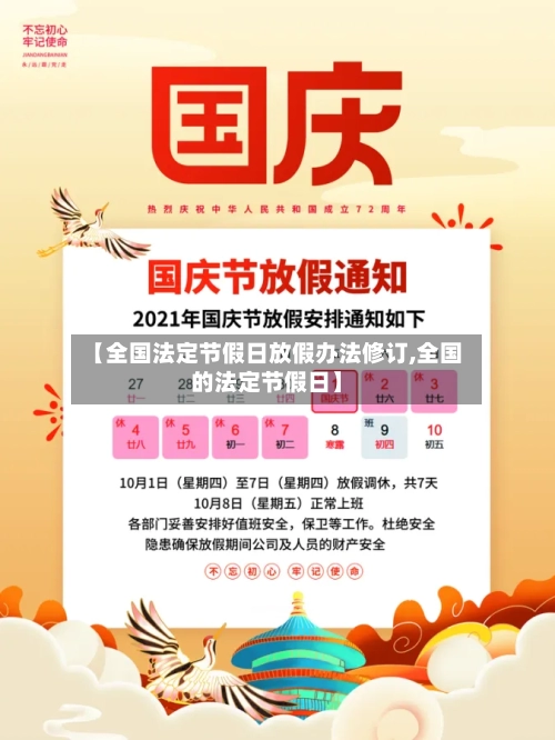【全国法定节假日放假办法修订,全国的法定节假日】-第1张图片