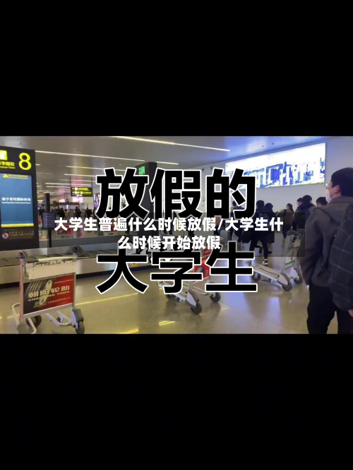 大学生普遍什么时候放假/大学生什么时候开始放假-第1张图片