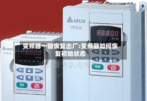 变频器一键恢复出厂:变频器如何恢复初始状态-第1张图片