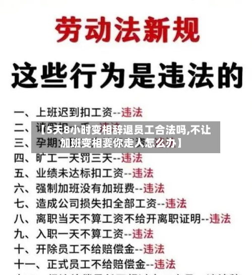 【5天8小时变相辞退员工合法吗,不让加班变相要你走人怎么办】-第1张图片