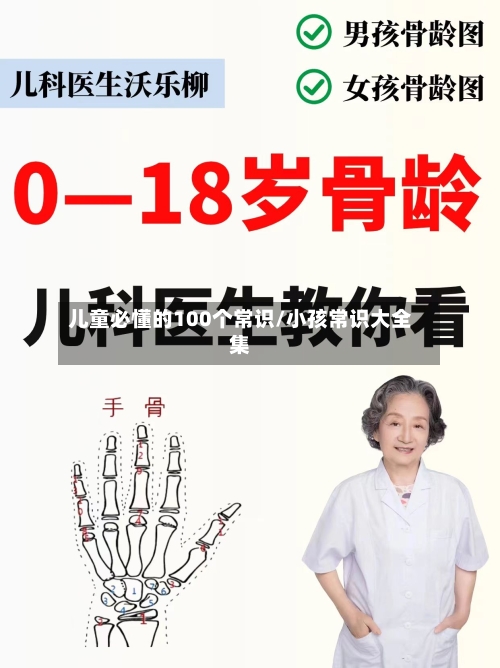 儿童必懂的100个常识/小孩常识大全集-第1张图片