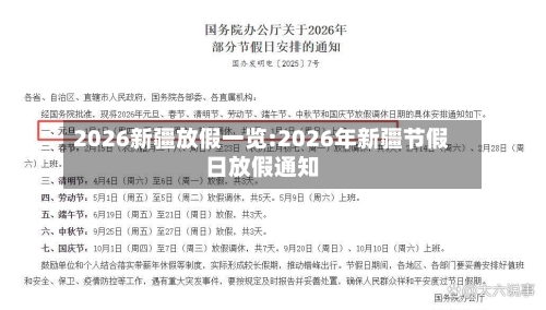 2026新疆放假一览:2026年新疆节假日放假通知-第1张图片