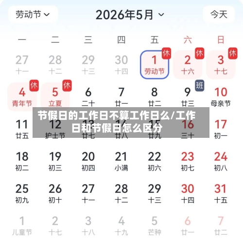 节假日的工作日不算工作日么/工作日和节假日怎么区分-第1张图片