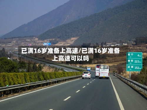 已满16岁准备上高速/已满16岁准备上高速可以吗-第1张图片