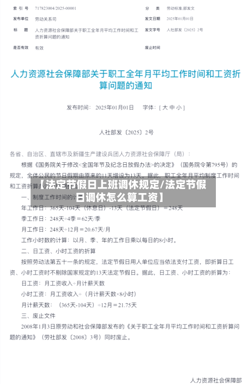 【法定节假日上班调休规定/法定节假日调休怎么算工资】-第1张图片