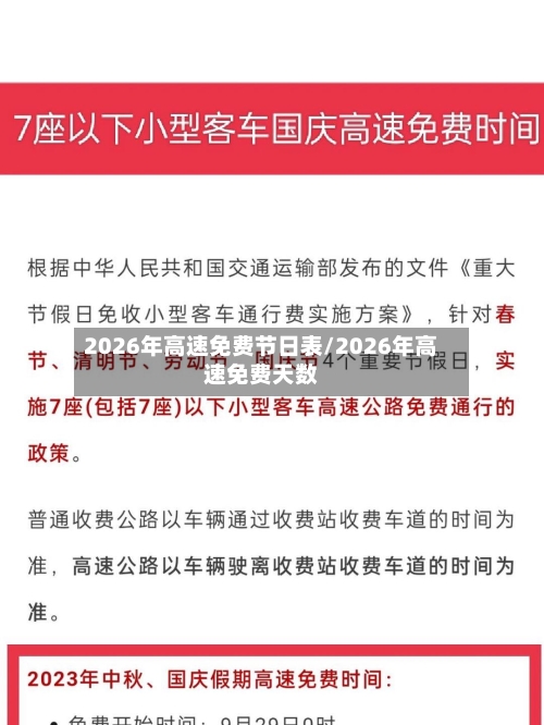 2026年高速免费节日表/2026年高速免费天数-第1张图片