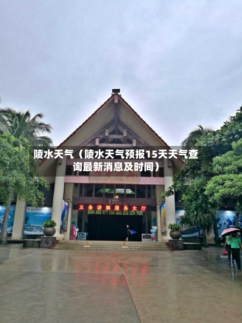 陵水天气（陵水天气预报15天天气查询最新消息及时间）-第1张图片