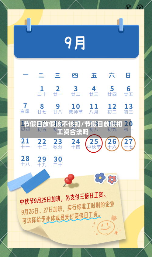 节假日放假该不该扣/节假日放假扣工资合法吗-第1张图片