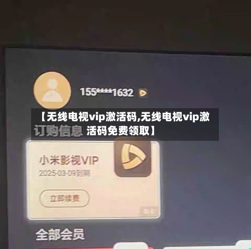 【无线电视vip激活码,无线电视vip激活码免费领取】-第1张图片