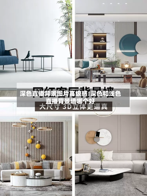 深色直播背景图片高级感:深色和浅色直播背景墙哪个好-第1张图片