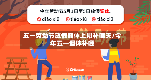 五一劳动节放假调休上班补哪天/今年五一调休补哪-第1张图片