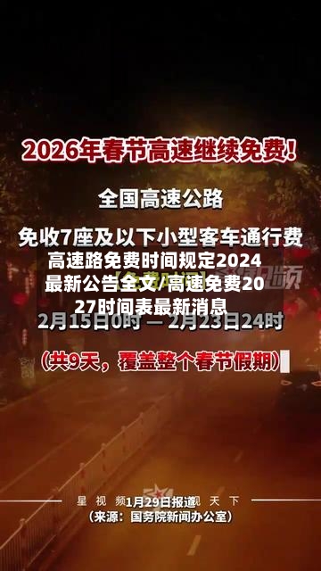 高速路免费时间规定2024最新公告全文/高速免费2027时间表最新消息-第1张图片