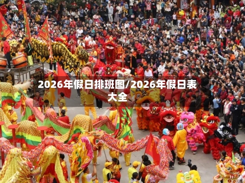 2026年假日排班图/2026年假日表大全-第1张图片
