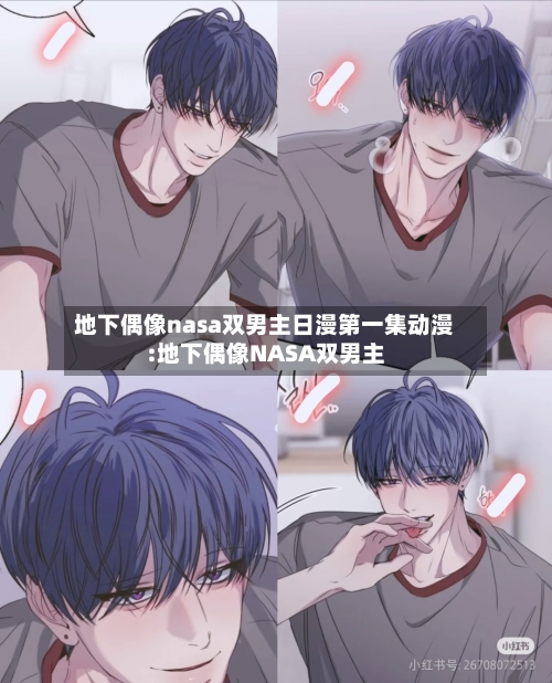 地下偶像nasa双男主日漫第一集动漫:地下偶像NASA双男主-第1张图片