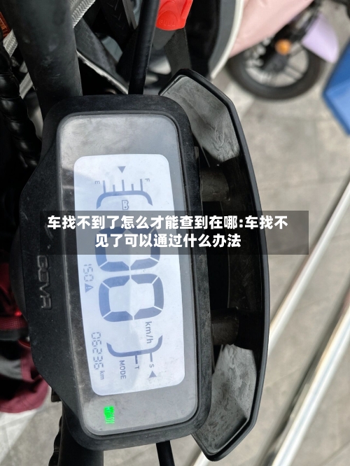 车找不到了怎么才能查到在哪:车找不见了可以通过什么办法-第1张图片