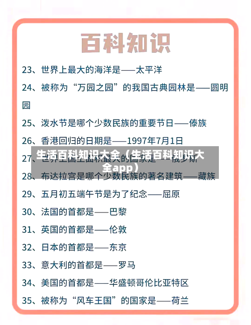 生活百科知识大全(生活百科知识大全app)-第1张图片