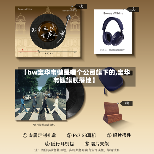 【bw宝华韦健是哪个公司旗下的,宝华韦健旗舰落地】-第1张图片