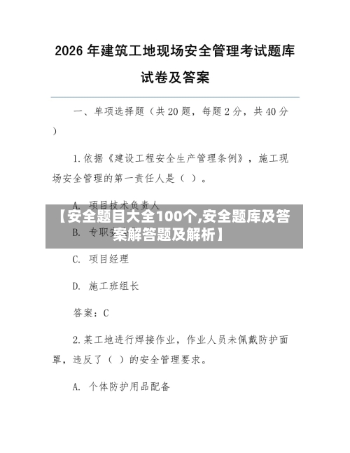 【安全题目大全100个,安全题库及答案解答题及解析】-第1张图片