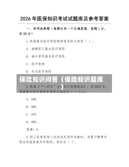 保险知识问答(保险知识题库)-第1张图片