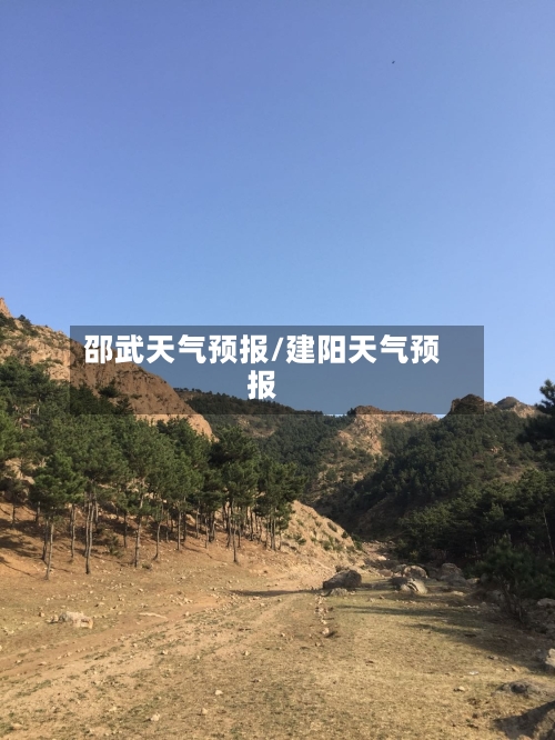 邵武天气预报/建阳天气预报-第1张图片