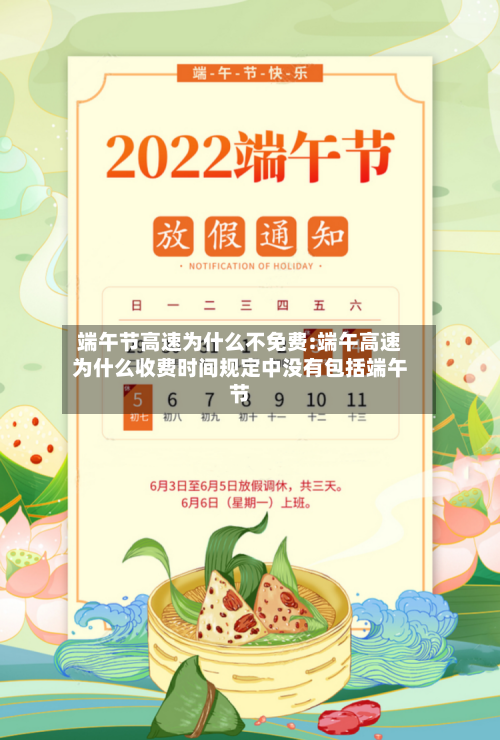 端午节高速为什么不免费:端午高速为什么收费时间规定中没有包括端午节-第1张图片