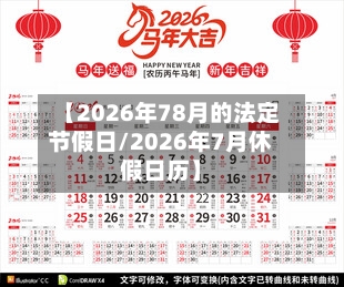 【2026年78月的法定节假日/2026年7月休假日历】-第1张图片
