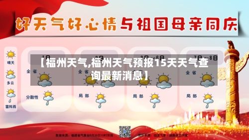 【福州天气,福州天气预报15天天气查询最新消息】-第1张图片