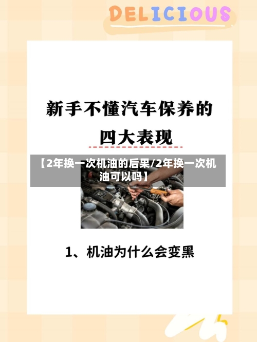 【2年换一次机油的后果/2年换一次机油可以吗】-第1张图片