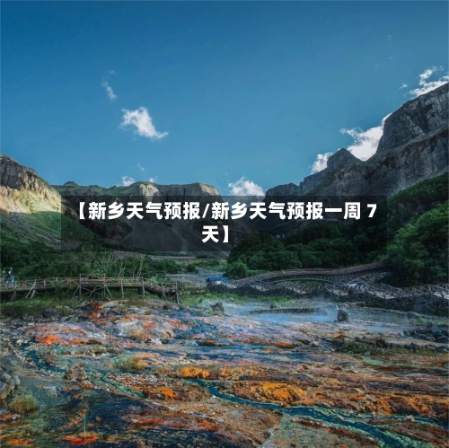 【新乡天气预报/新乡天气预报一周 7天】-第1张图片