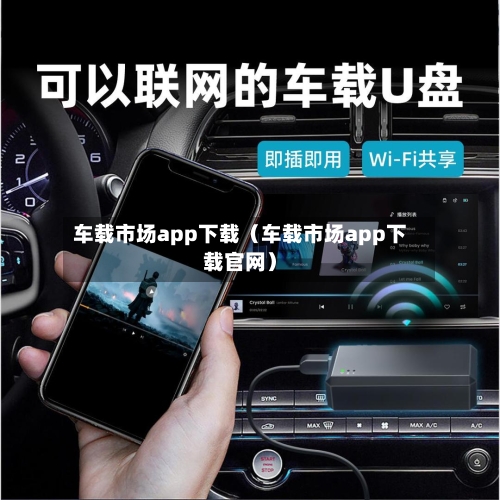 车载市场app下载(车载市场app下载官网)-第1张图片