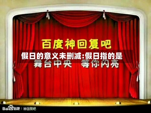 假日的意义未删减:假日指的是-第1张图片