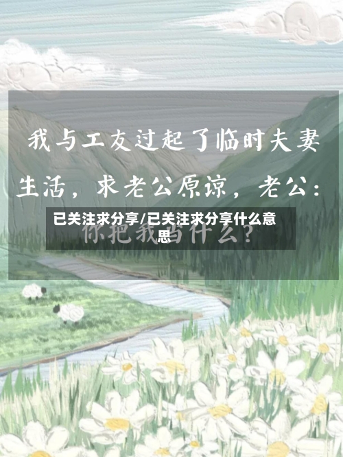已关注求分享/已关注求分享什么意思-第1张图片
