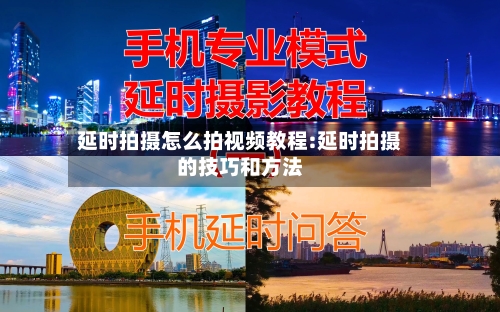 延时拍摄怎么拍视频教程:延时拍摄的技巧和方法-第1张图片