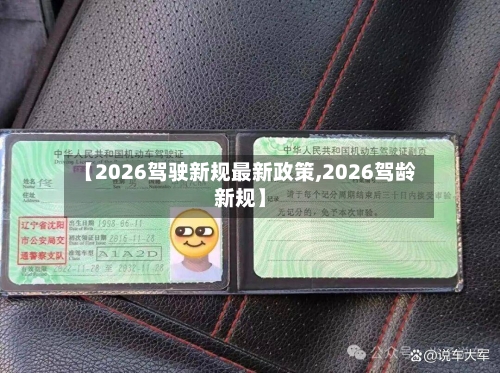 【2026驾驶新规最新政策,2026驾龄新规】-第1张图片