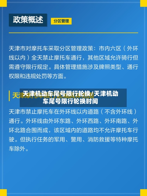 天津机动车尾号限行轮换/天津机动车尾号限行轮换时间-第1张图片