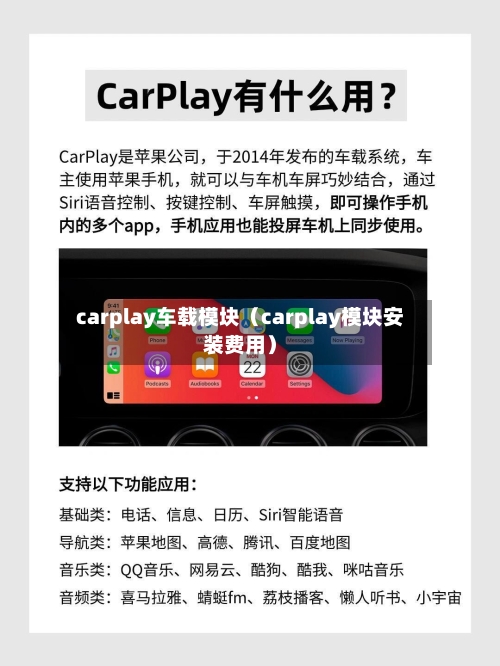 carplay车载模块(carplay模块安装费用)-第1张图片