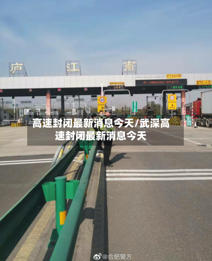高速封闭最新消息今天/武深高速封闭最新消息今天-第1张图片
