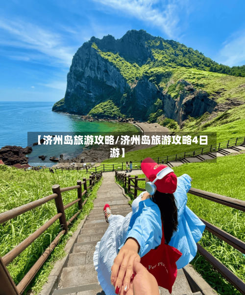 【济州岛旅游攻略/济州岛旅游攻略4日游】-第1张图片
