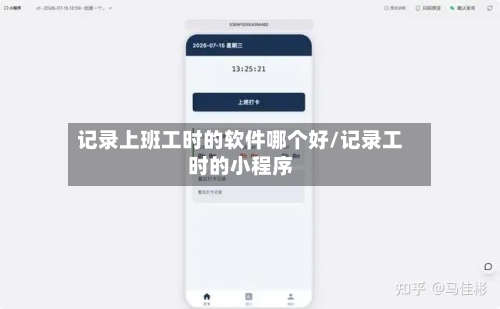 记录上班工时的软件哪个好/记录工时的小程序-第1张图片