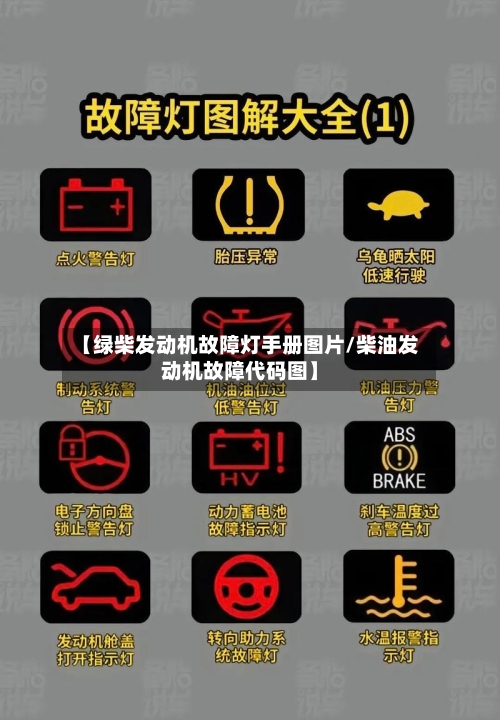 【绿柴发动机故障灯手册图片/柴油发动机故障代码图】-第1张图片
