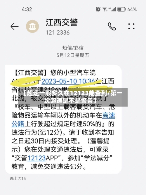 【超速一般多久在12123能查到/第一次超速是不是警告】-第1张图片