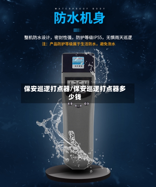 保安巡逻打点器/保安巡逻打点器多少钱-第1张图片