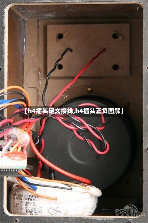 【h4插头定义接线,h4插头正负图解】-第1张图片