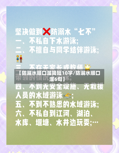 【防溺水顺口溜简短10字/防溺水顺口溜6句】-第1张图片