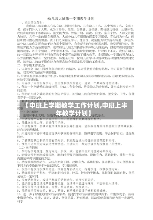 【中班上学期教学工作计划,中班上半年教学计划】-第1张图片