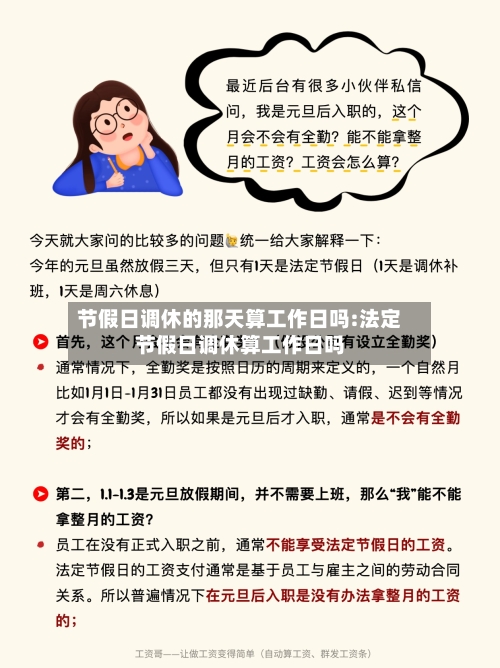 节假日调休的那天算工作日吗:法定节假日调休算工作日吗-第1张图片