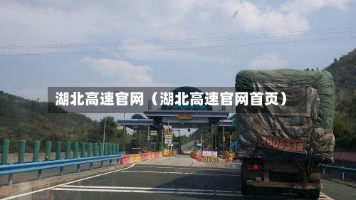 湖北高速官网(湖北高速官网首页)-第1张图片