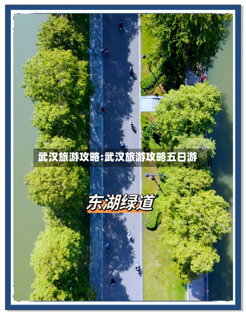 武汉旅游攻略:武汉旅游攻略五日游-第1张图片