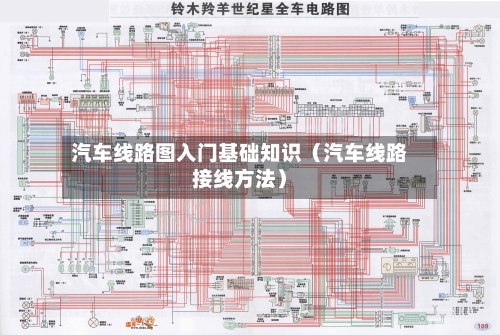 汽车线路图入门基础知识（汽车线路接线方法）-第1张图片