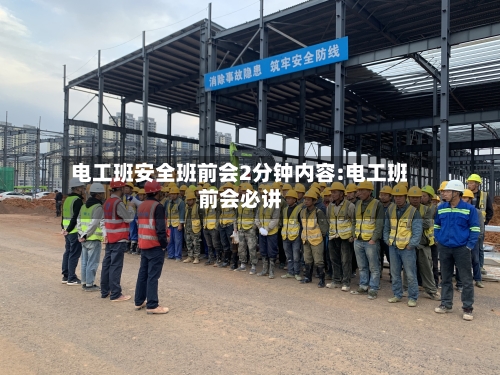 电工班安全班前会2分钟内容:电工班前会必讲-第1张图片
